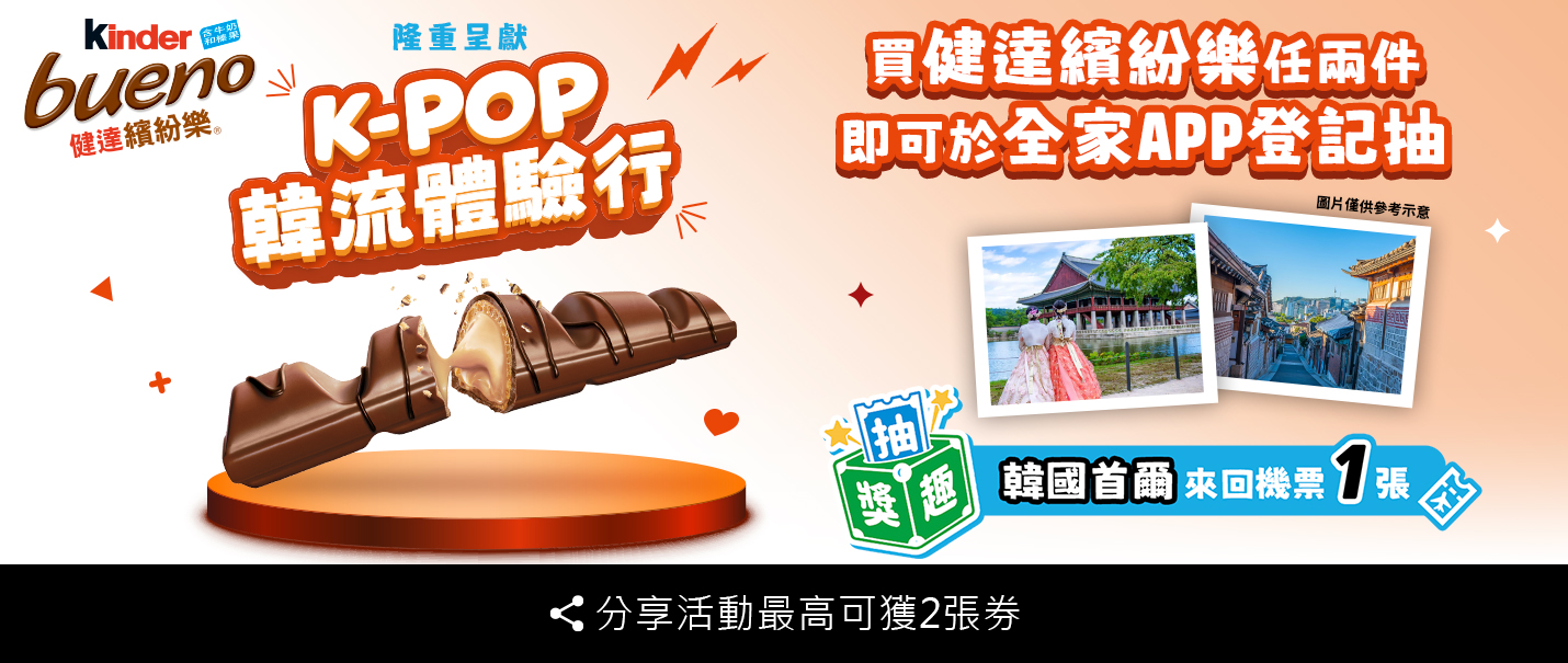 健達繽紛樂x K-POP韓流體驗行抽獎趣